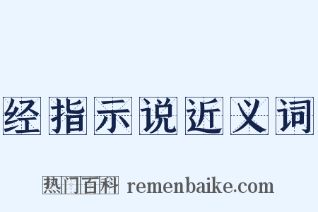 经指示说近义词是什么意思的图片